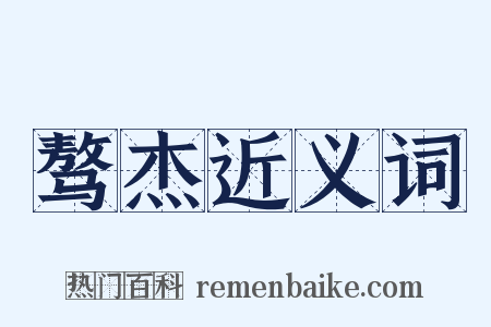 骜杰近义词是什么意思的图片